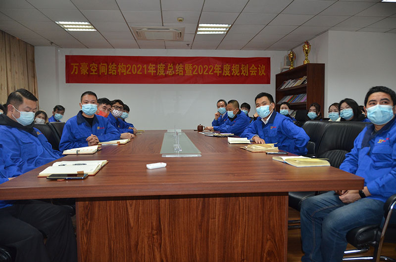 萬豪空間結構2021年度總結暨2022年度規劃會議