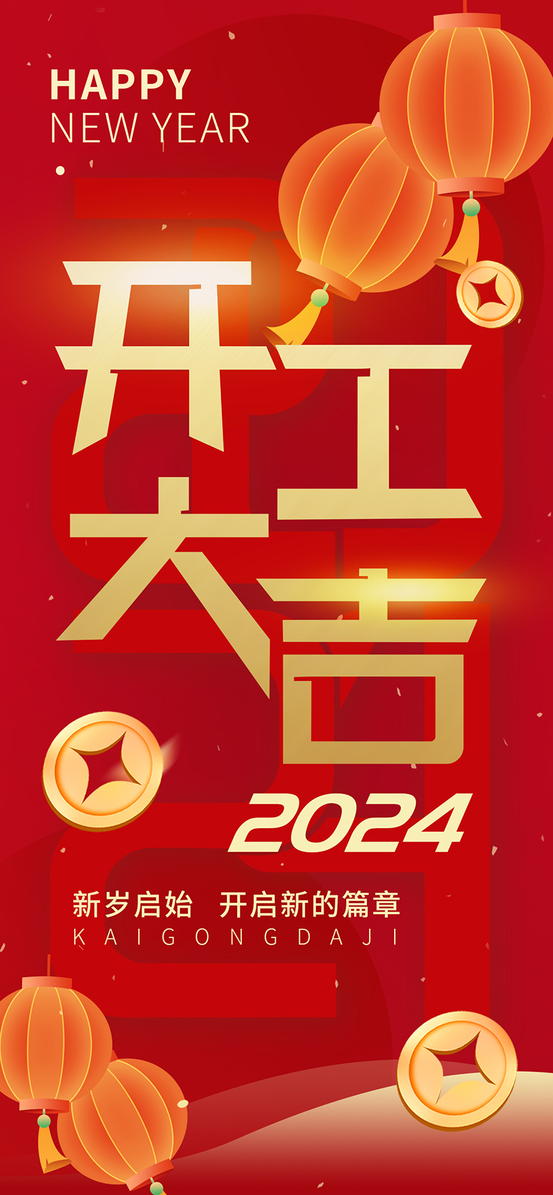 2024開工大吉，龍騰四海，共啟新程！