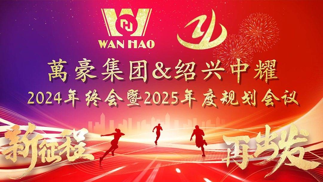 新征程，再出發|萬豪2024年終會暨2025年度規劃會議圓滿舉辦