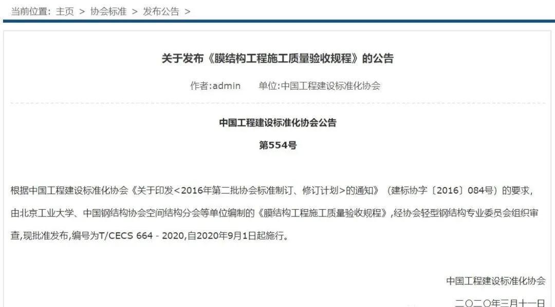 《膜結構工程施工質量驗收規程》發布施行