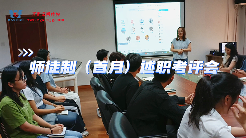 萬豪空間結構師徒制（首月）述職考評會