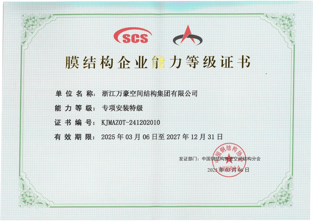 膜結(jié)構(gòu)專(zhuān)項(xiàng)安裝特級(jí)資質(zhì)