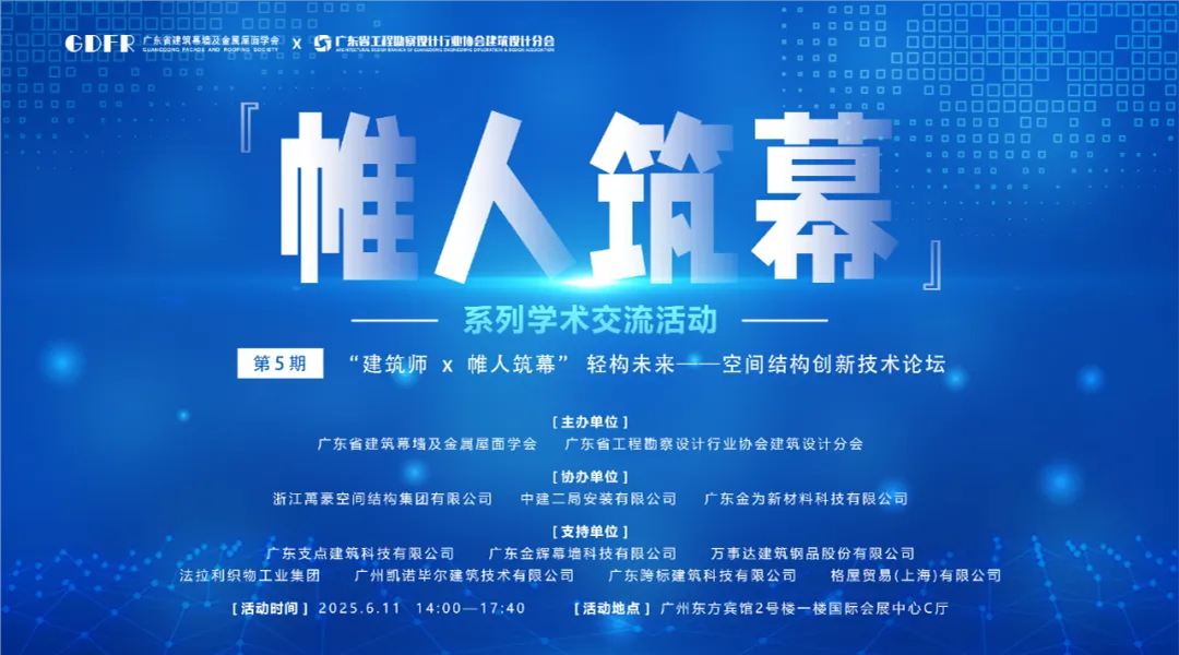 萬豪集團亮相廣州“ 帷人筑幕“論壇會-揭秘：復雜空間結構與膜結構建筑設計施工重難點
