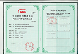 中國(guó)鋼結(jié)構(gòu)制造企業(yè)網(wǎng)格結(jié)構(gòu)專(zhuān)項(xiàng)資質(zhì)證書(shū)