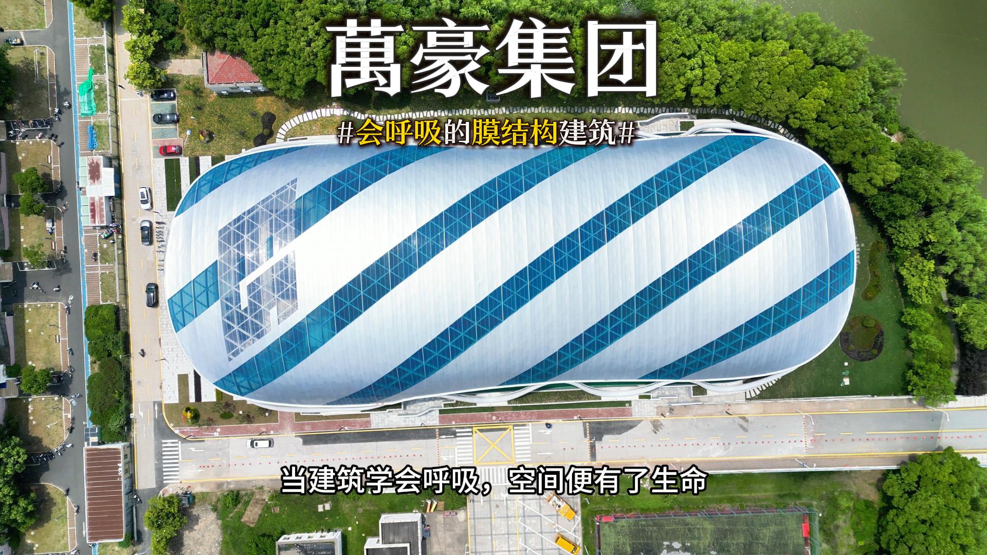 會(huì)呼吸的膜結(jié)構(gòu)建筑 ，快來看看有膜結(jié)構(gòu)穹頂?shù)娘L(fēng)雨操場