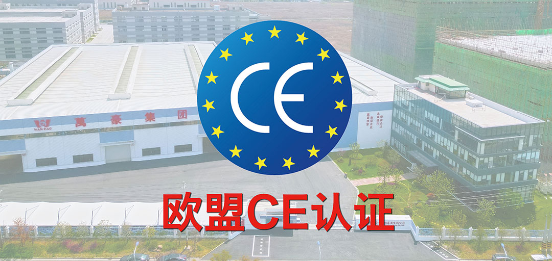 破界·啟航 | 浙江萬豪集團(tuán)斬獲歐盟CE認(rèn)證，品質(zhì)實(shí)力叩開國際市場大門！