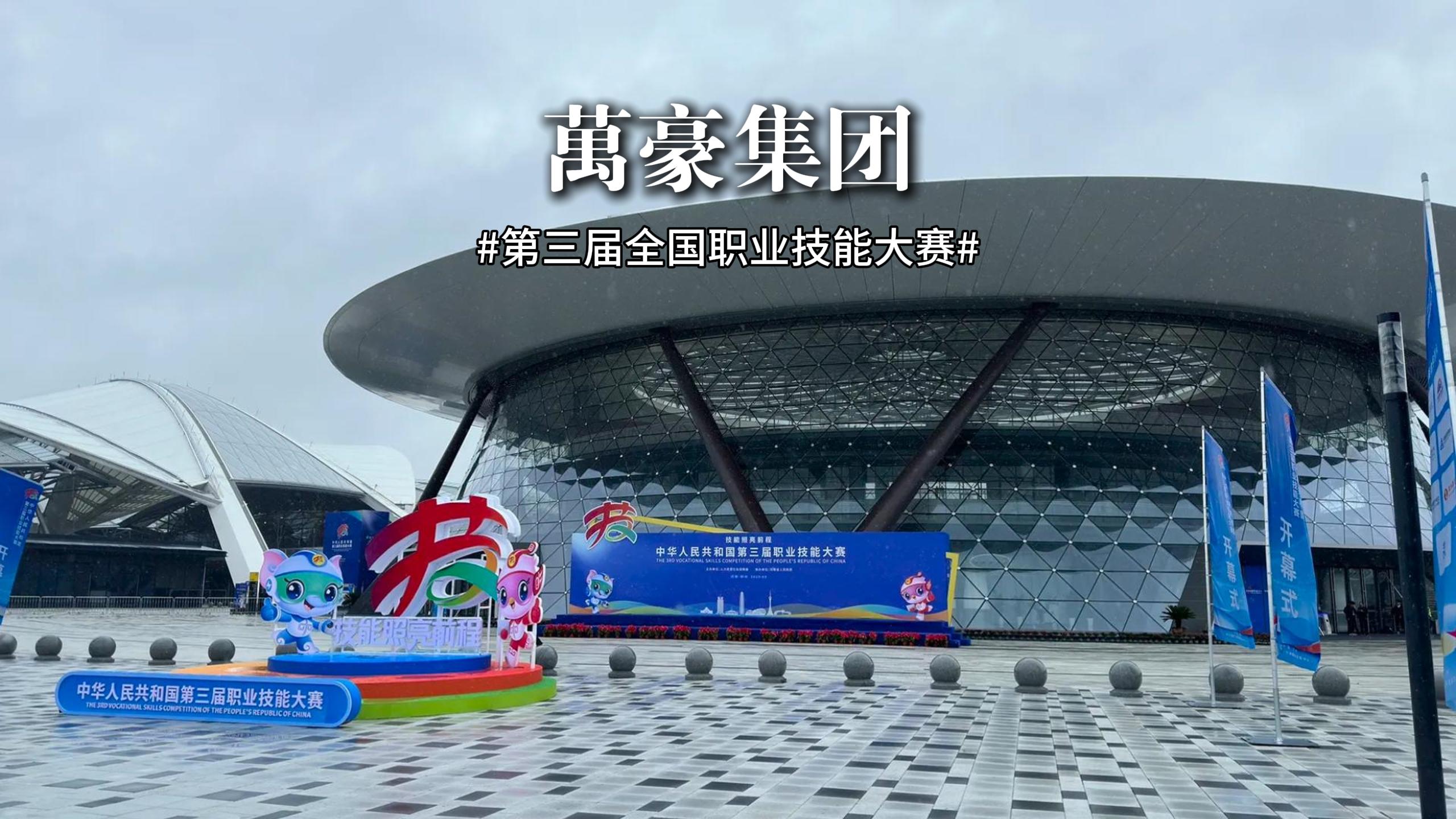 第三屆全國職業技能大賽 此次大賽展、演、會融合，讓技能可觸、可感、可傳承！