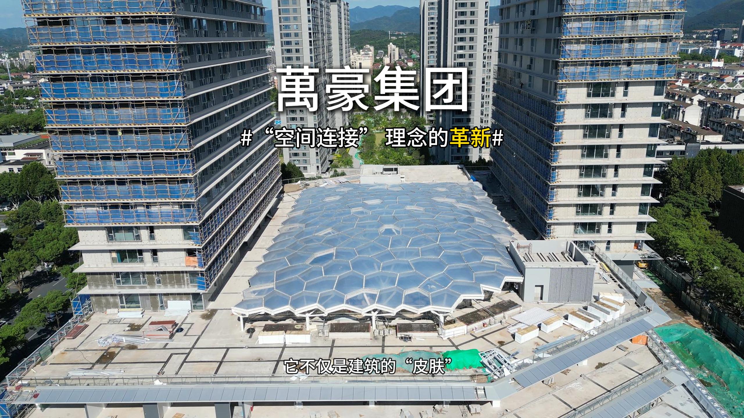 ETFE天幕，為城市繪就“頭頂的風景線”