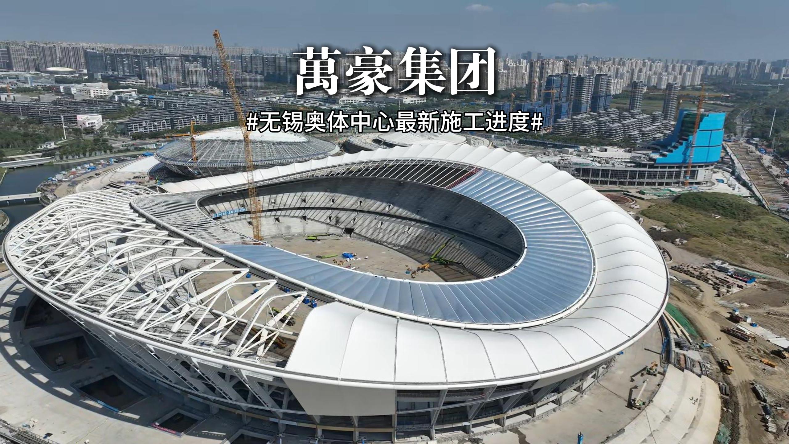 無錫奧體中心最新施工進度