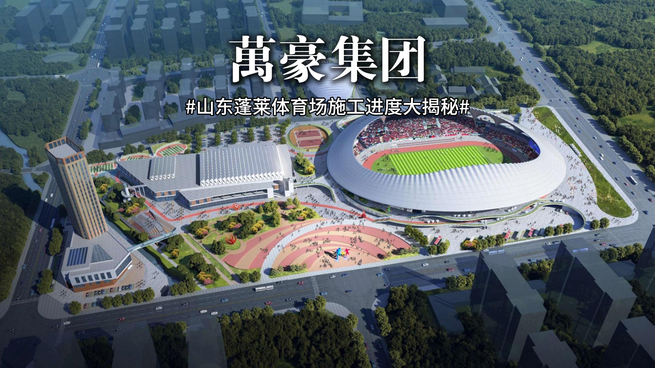 山東蓬萊體育場最新施工動態 抓好工程建設，繪就城市藍圖
