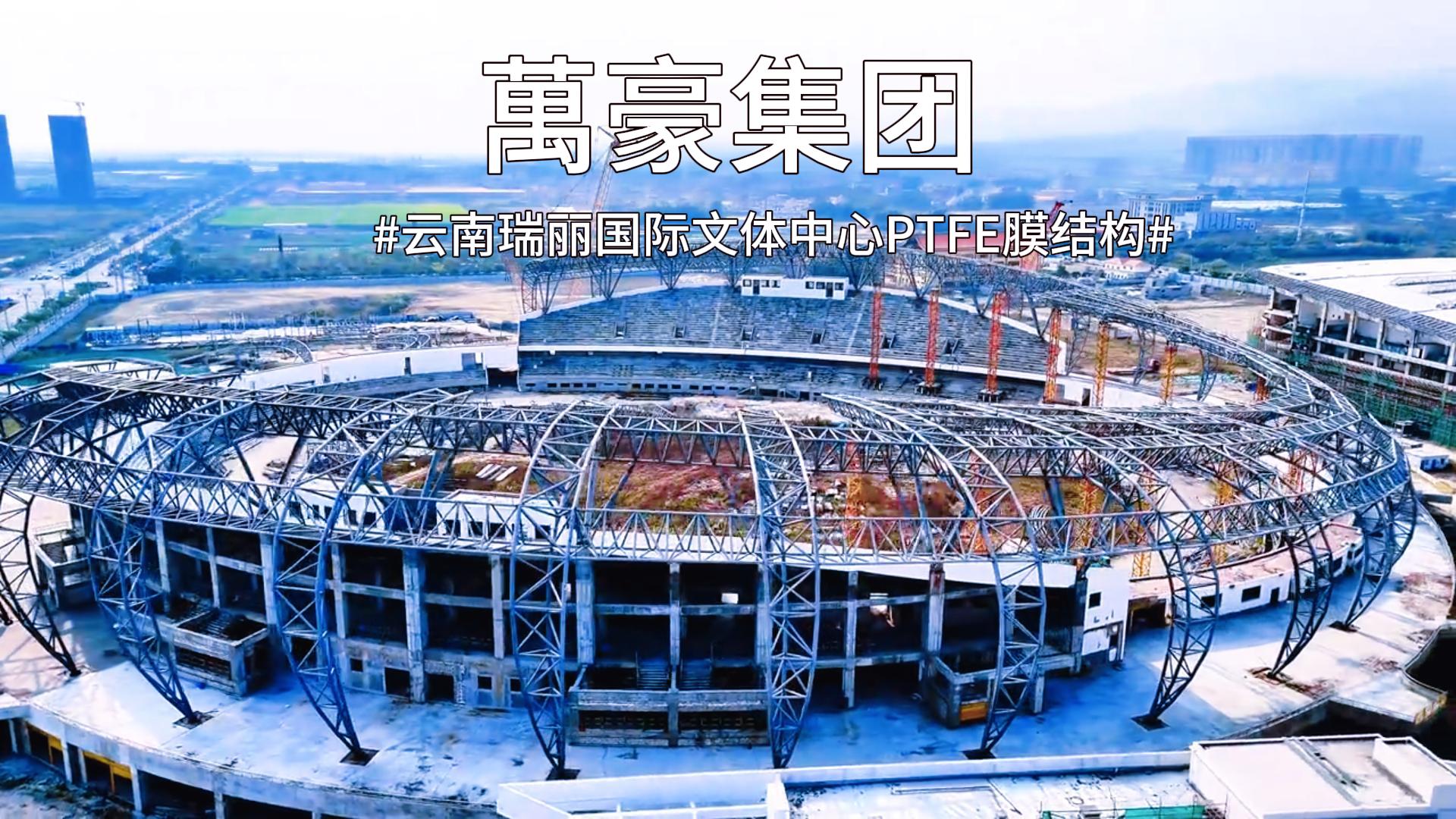 云南瑞麗國際文體中心PTFE膜結構火熱施工中~