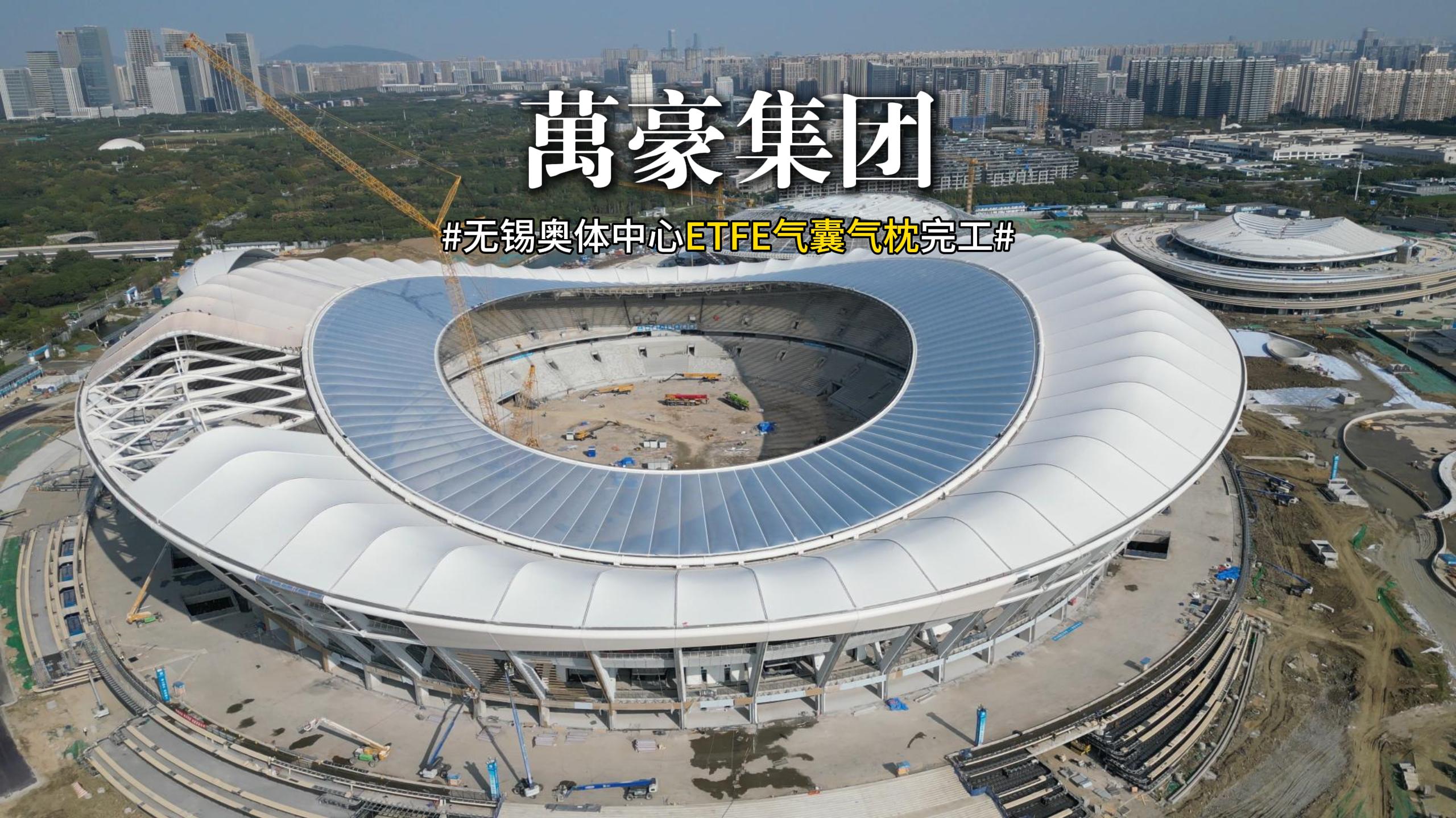 無錫奧體中心ETFE氣囊氣枕完工！