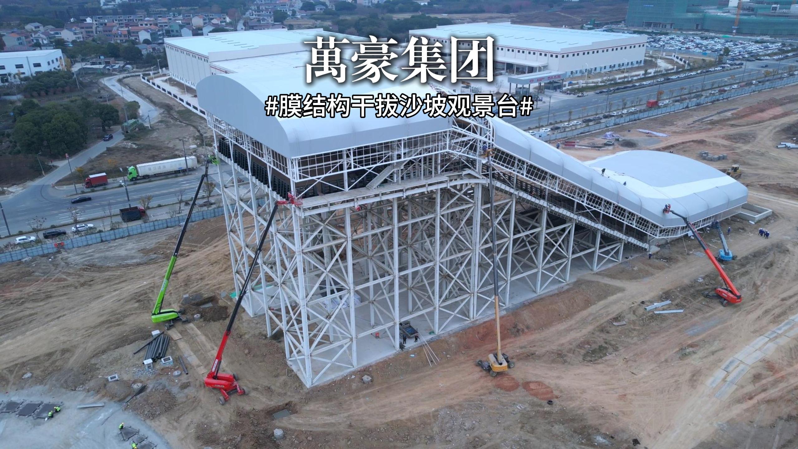又一座膜結(jié)構(gòu)干拔沙坡觀景臺即將完工！
