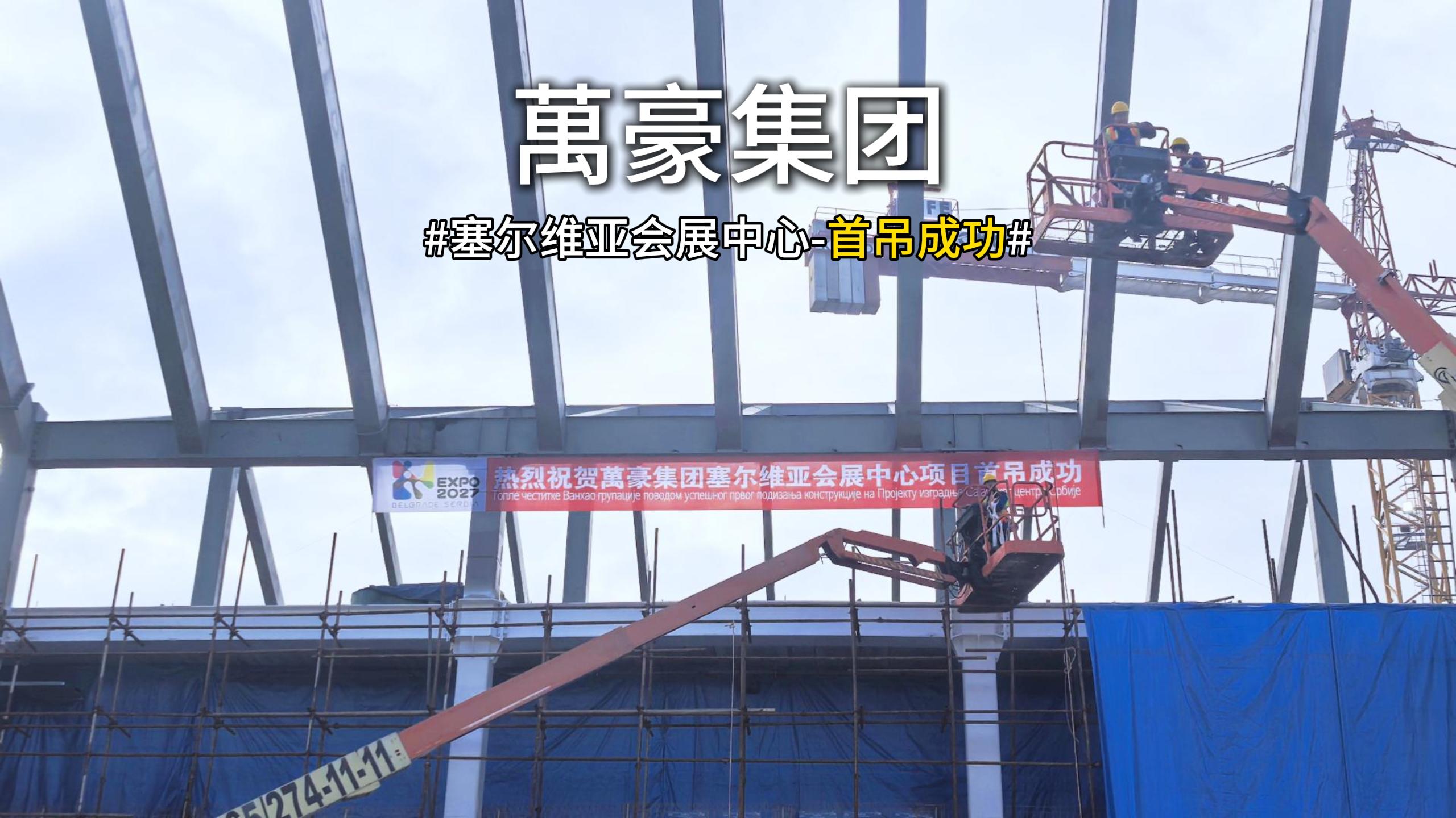 萬豪集團塞爾維亞會展中心項目首吊，圓滿成功！