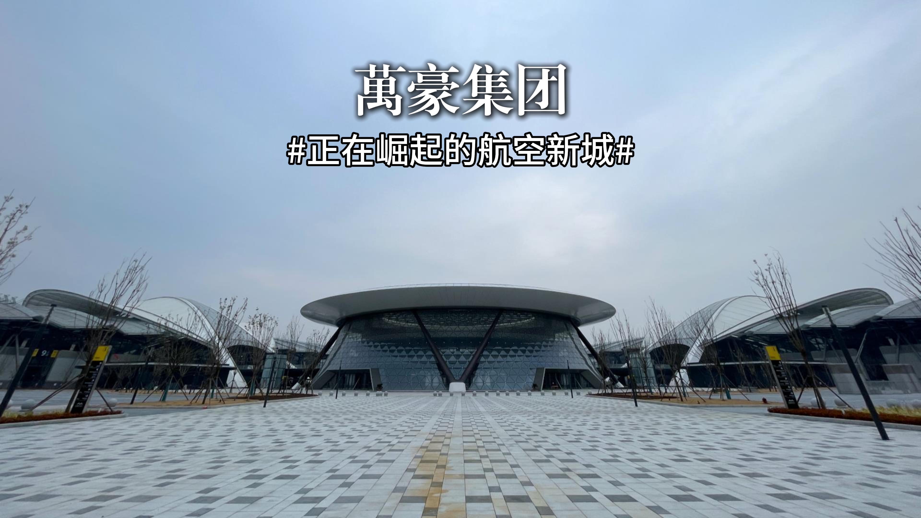 正在崛起的航空新城—鄭州中原國際會展中心