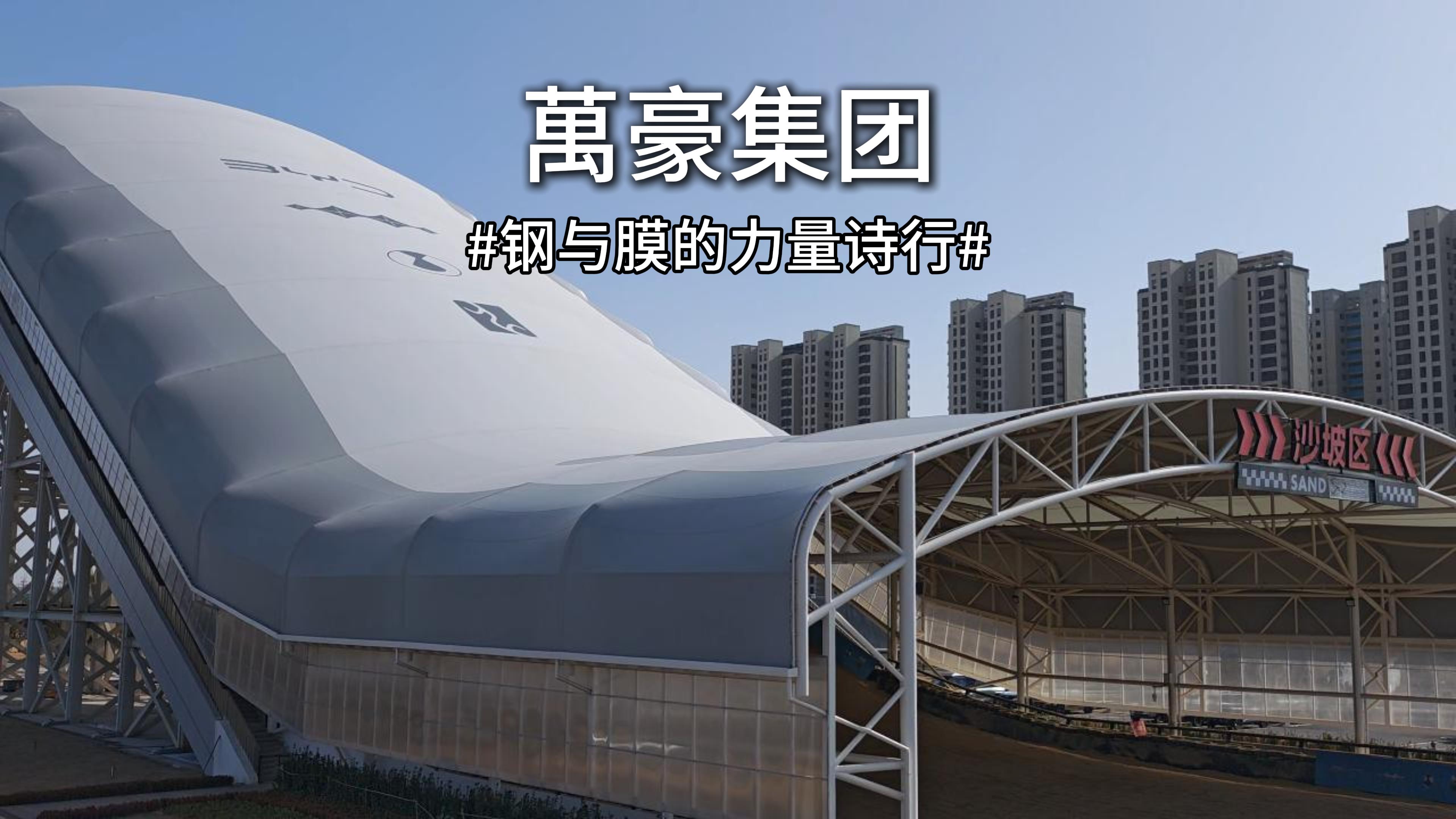 鋼與膜的力量詩行