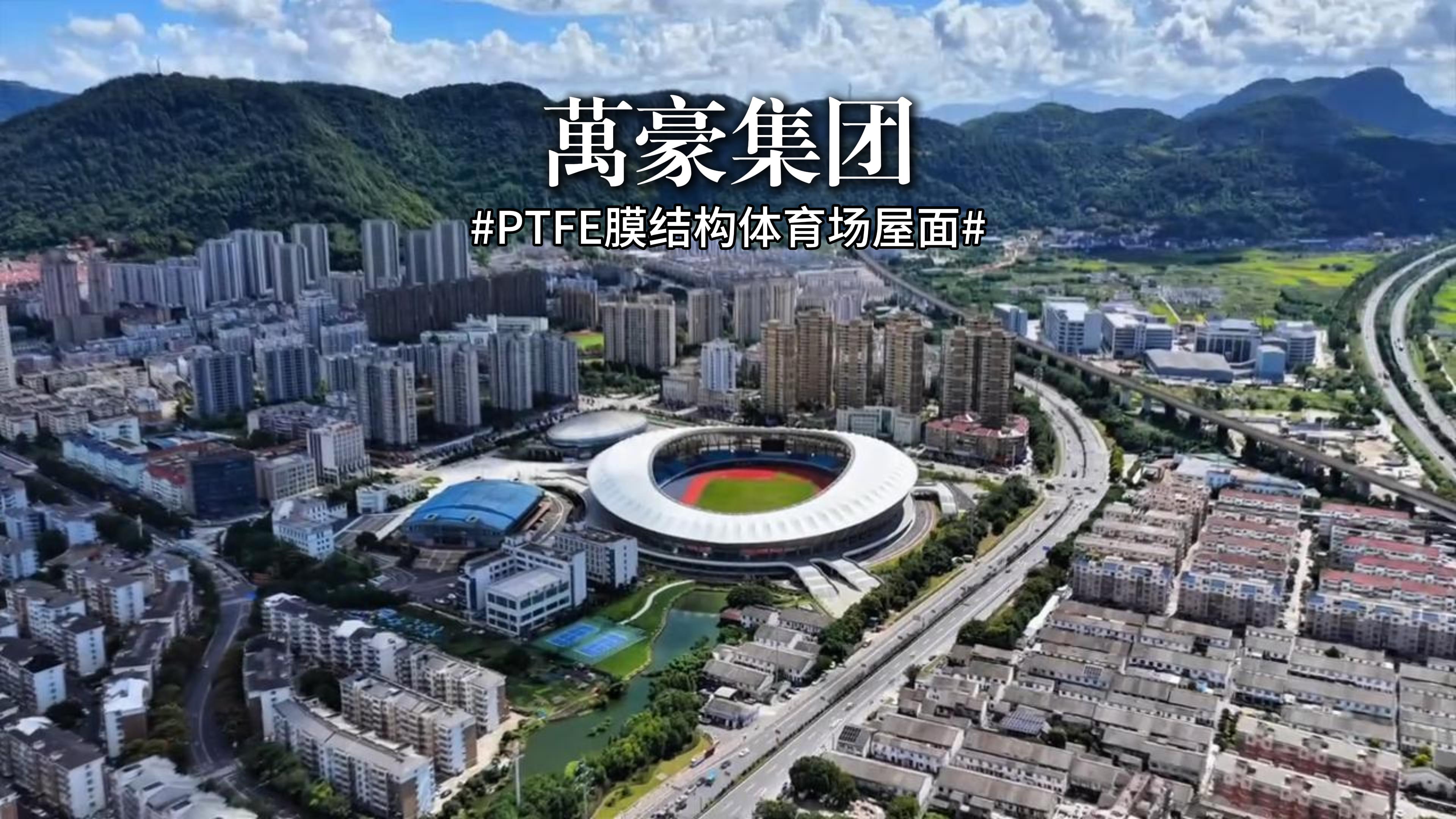 PTFE膜結(jié)構(gòu)體育場屋面